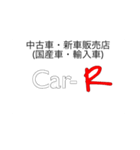 Car-R（個別スタンプ：7）