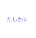 たしかにぇぇ（個別スタンプ：1）