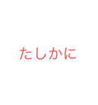 たしかにぇぇ（個別スタンプ：2）