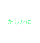 たしかにぇぇ（個別スタンプ：4）