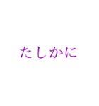 たしかにぇぇ（個別スタンプ：5）