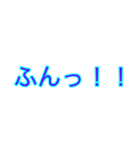 ふんっ！！というスタンプ（個別スタンプ：1）
