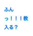 ふんっ！！というスタンプ（個別スタンプ：14）
