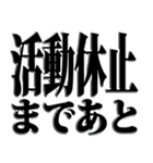 恐怖と歓喜へのカウントダウン 通常サイズ（個別スタンプ：11）