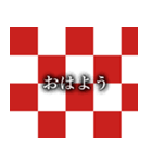大正紅白市松模様（個別スタンプ：3）