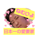 日本一の愛妻家（個別スタンプ：1）