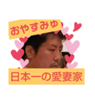 日本一の愛妻家（個別スタンプ：3）