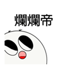 腐った皇帝（個別スタンプ：11）