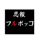 動く！タイプライターで次回予告(悲報版（個別スタンプ：3）