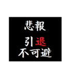 動く！タイプライターで次回予告(悲報版（個別スタンプ：10）