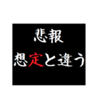 動く！タイプライターで次回予告(悲報版（個別スタンプ：12）