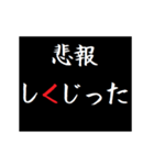 動く！タイプライターで次回予告(悲報版（個別スタンプ：13）