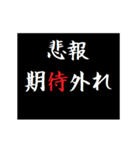 動く！タイプライターで次回予告(悲報版（個別スタンプ：14）