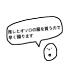 早く帰りたいオタク〜推しのいる生活〜（個別スタンプ：5）