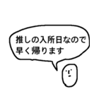 早く帰りたいオタク〜推しのいる生活〜（個別スタンプ：9）