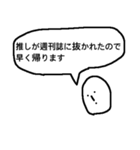 早く帰りたいオタク〜推しのいる生活〜（個別スタンプ：11）