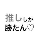 推しに全てを捧ぐ（個別スタンプ：1）