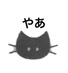 表情が変わらないくろねこ【挨拶】（個別スタンプ：18）