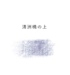 清澄白河界隈について（個別スタンプ：10）