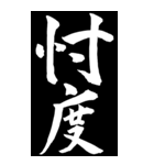 毎日使える二字熟語！白の衝撃BIGスタンプ（個別スタンプ：27）