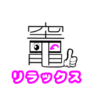 「竈」という文字からのメッセージ（個別スタンプ：3）