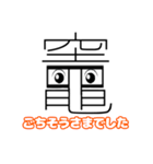 「竈」という文字からのメッセージ（個別スタンプ：5）