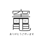 「竈」という文字からのメッセージ（個別スタンプ：8）
