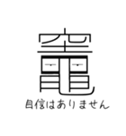 「竈」という文字からのメッセージ（個別スタンプ：9）