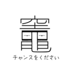 「竈」という文字からのメッセージ（個別スタンプ：10）