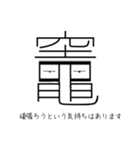 「竈」という文字からのメッセージ（個別スタンプ：12）