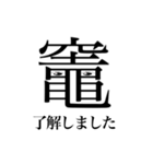 「竈」という文字からのメッセージ（個別スタンプ：13）