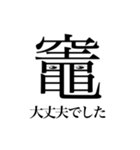 「竈」という文字からのメッセージ（個別スタンプ：15）
