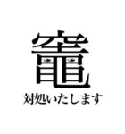 「竈」という文字からのメッセージ（個別スタンプ：16）