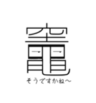 「竈」という文字からのメッセージ（個別スタンプ：17）