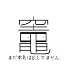 「竈」という文字からのメッセージ（個別スタンプ：18）