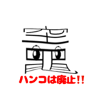 「竈」という文字からのメッセージ（個別スタンプ：21）