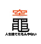 「竈」という文字からのメッセージ（個別スタンプ：39）