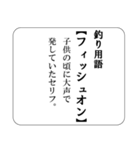 釣り人あるある辞典（個別スタンプ：10）