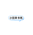 知り合いネーム（個別スタンプ：2）