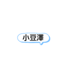 知り合いネーム（個別スタンプ：3）