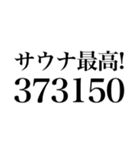 〜373150〜 サウナスタンプ第3弾！！（個別スタンプ：9）