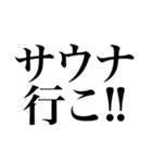 〜373150〜 サウナスタンプ第3弾！！（個別スタンプ：10）