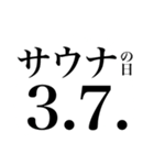 〜373150〜 サウナスタンプ第3弾！！（個別スタンプ：12）