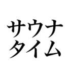 〜373150〜 サウナスタンプ第3弾！！（個別スタンプ：14）