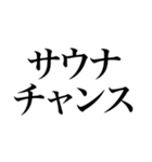 〜373150〜 サウナスタンプ第3弾！！（個別スタンプ：15）