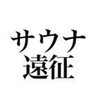 〜373150〜 サウナスタンプ第3弾！！（個別スタンプ：16）