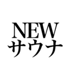 〜373150〜 サウナスタンプ第3弾！！（個別スタンプ：17）