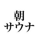 〜373150〜 サウナスタンプ第3弾！！（個別スタンプ：18）