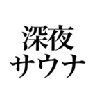 〜373150〜 サウナスタンプ第3弾！！（個別スタンプ：19）