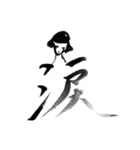 漢字喜怒哀楽（個別スタンプ：4）